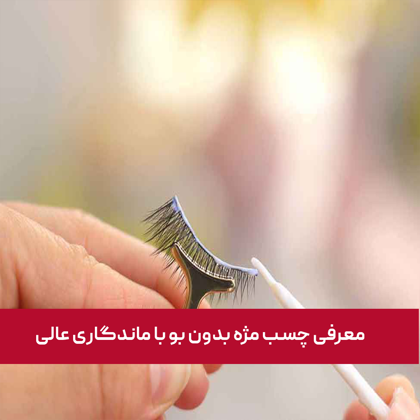 معرفی چسب مژه بدون بو با ماندگاری عالی